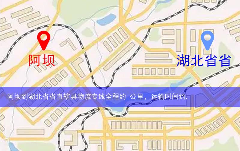 阿壩到湖北省省直轄縣仙桃市物流多少公里