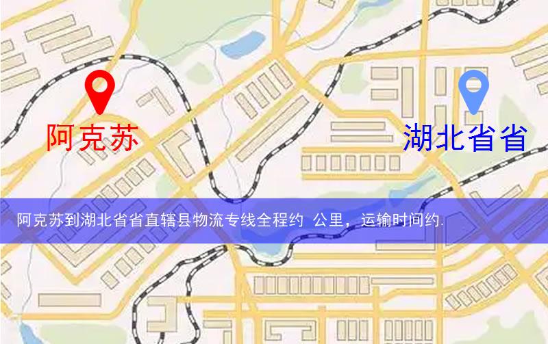 阿克蘇到湖北省省直轄縣天門市物流多少公里