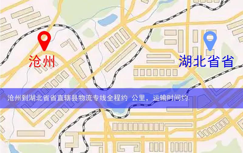 滄州到湖北省省直轄縣潛江市物流多少公里