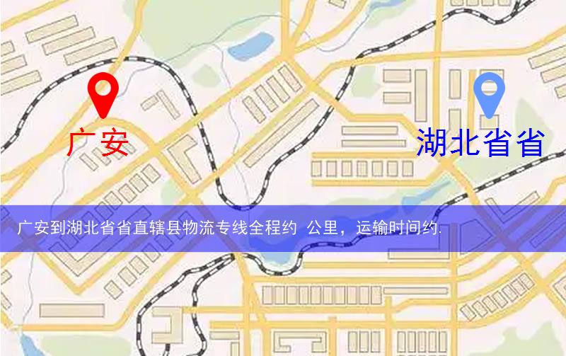 廣安到湖北省省直轄縣仙桃市物流多少公里