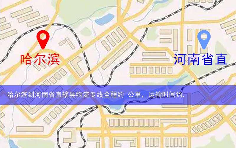 哈爾濱到河南省直轄縣濟源市物流多少公里