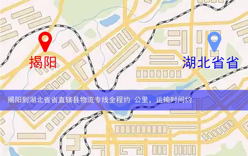 揭陽到湖北省省直轄縣仙桃市物流多少公里