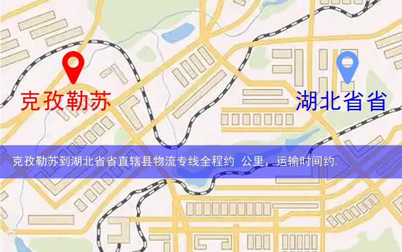 克孜勒蘇到湖北省省直轄縣仙桃市物流多少公里