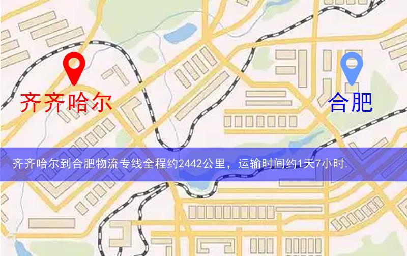 齊齊哈爾到合肥巢湖市物流多少公里