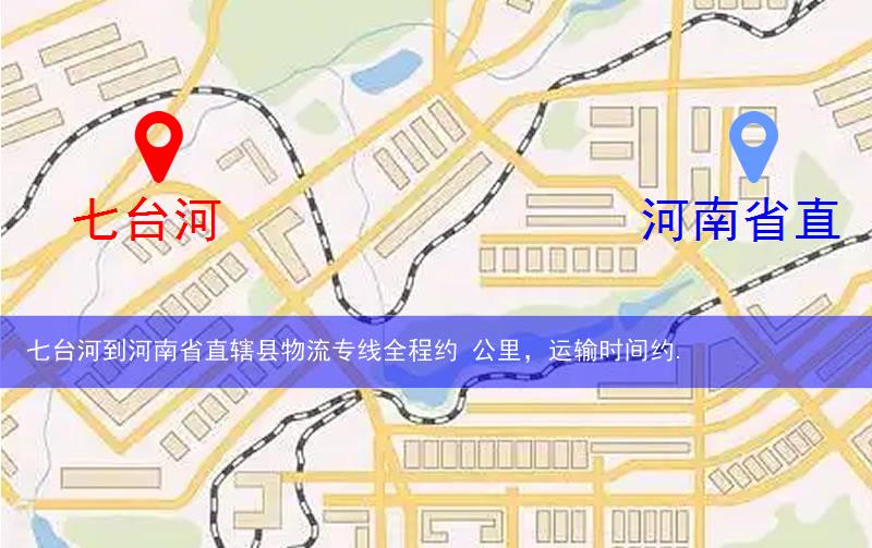 七臺河到河南省直轄縣濟源市物流多少公里